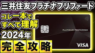 【完全版】三井住友カードプラチナプリファード総まとめ！ポイントの貯め方・損益分岐・キャンペーン情報を一挙おさらい！