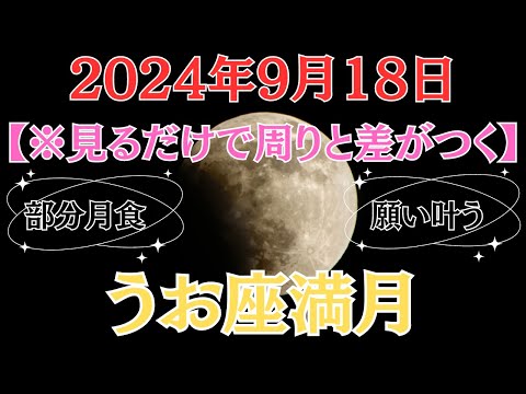 【※超重要】部分月食のエネルギーを最大限に受け取ろう！