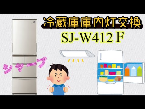 【DIY】冷蔵庫庫内灯の交換　SJ-W412Ｆ