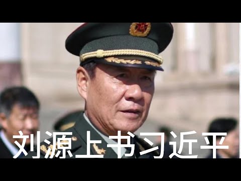 （20241217第377期）谁把刘源放在火上烤｜刘源上书是真是假｜红二代领头羊｜力挺习近平军中反腐｜