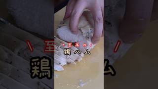 今までの鶏むね料理はなんだったのか…激安でとろける柔らかさの【鶏ハム】作ります #リュウジ #料理 #レシピ