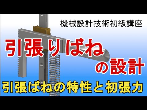 機械設計技術 引張りばねの選定方法と設計 初張力と巻き数、線径