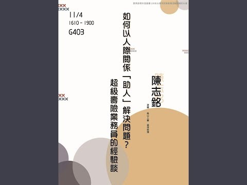 【社會心理學系專業職涯探索計畫】108/11/04  如何以人際關係｢助人」解決問題？超級壽險業務員的經驗談