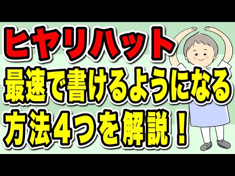 ヒヤリハット　最速で書けるようになる方法4つを解説！