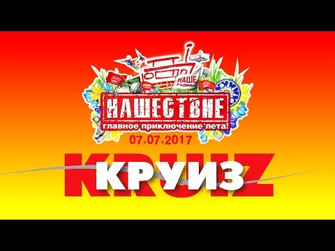 КРУИЗ НАШЕСТВИЕ 2017