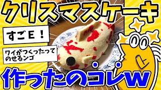 【2ch面白いスレ】ワイが作ったクリスマスケーキ、コレ！www