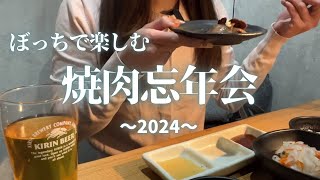 【ぼっち飯】焼肉食べ放題で1人忘年会開催した