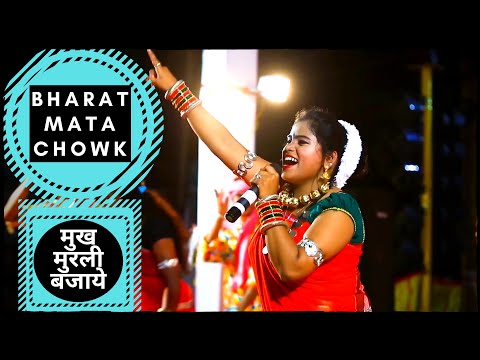 मुख मुरली बजाये || MUKH MURLI BAJAYE || भारत माता चौक || BHARAT MATA CHOWK || Swarna Diwakar