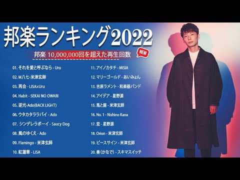 最新曲ランキング 邦楽  JPOP 2022  - JPOP 最新曲ランキング『2022最新版』☘ Official髭男dism,米津玄師,あいみょん,YOASOBI, Kobasolo,King