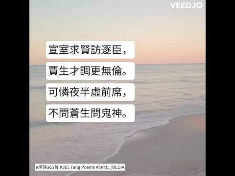 #唐詩365首 #365TangPoems - 060/365