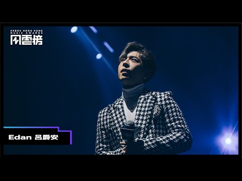 【第四屆KKBOX香港風雲榜 表演片段】 Edan 呂爵安 自彈自唱訴說自身故事