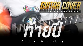 ท้ายปี - Only Monday | Guitar Cover | by Call Me Stood