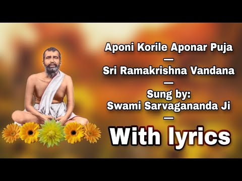 Aponi Korile Aponar Puja: Sri Ramakrishna Vandana: Sung by Swami Sarvagananda Ji