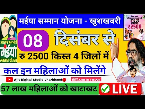 झारखंड वालों जान लो आज मिलेगा💲 ₹2500 मुख्यमंत्री मईया सम्मान योजना का 📢लेटेस्ट अपडेट / Mummy update🔴