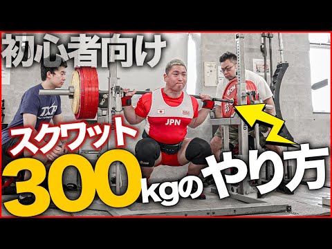 【初心者向け】スクワット300kgのやり方を徹底解説しました。