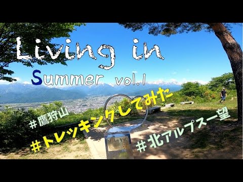 北アルプスの眺望抜群な鷹狩山に登ってみた（living in Summer vol.1)