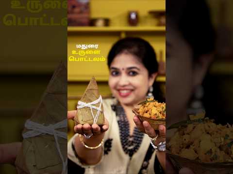 மதுரை உருளை பொட்டலம் | Madurai Urulai Masala Pottalam #potato #food #cooking #aloo