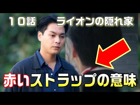 【ライオンの隠れ家 ドラマ考察＃11】10話　サスペンスパートの終焉。楓は弱い者によりそった記事を書く。時間経過の仕方が繊細で秀悦。洸人がしている赤いストラップの秘密