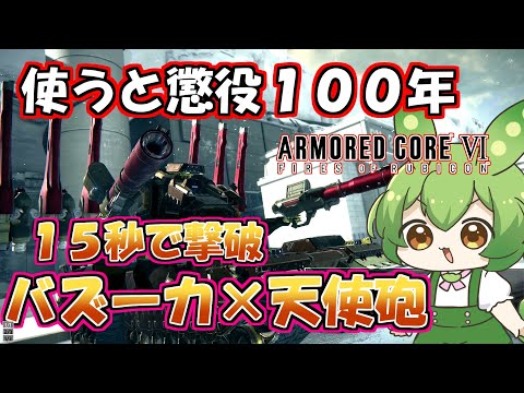 【AC6 対戦】良い子は真似しちゃいけないよ。これはとても危険なアセンだからね【ずんだもん実況】【ARMORD CORE6】【アーマードコア６】