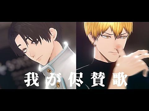 【MMD呪術廻戦】我が儘賛歌【禪院直哉・乙骨憂太】