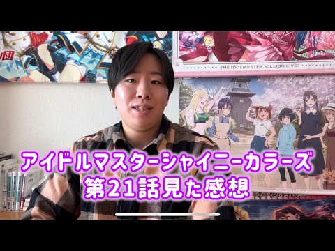 【素の自分とのギャップ】アイドルマスターシャイニーカラーズ第21話見た感想