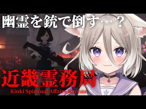 銃で除霊するってどういうこっちゃねん！【近畿霊務局】【夜絆ニウ / NeoPorte (ネオポルテ) 】