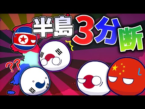 【ポーランドボール】半島３分断！？