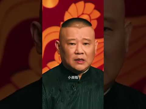 郭德纲相声：土匪比衙门治理的好。