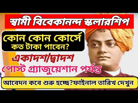 svmcm amount | Swami Vivekananda Scholarship 2024 | swami vivekananda scholarship koto taka pabo