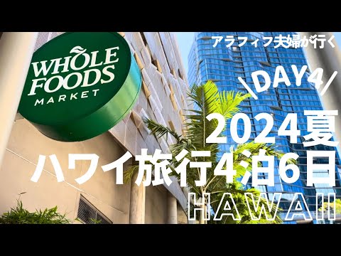 2024夏ハワイ旅行4泊6日VLOG｜DAY 4 ・biki🚲でダイヤモンドヘッドへ向かう/ワード地区でアサイーボウル/アラモアナのFoodlandへ潜入【40代夫婦】