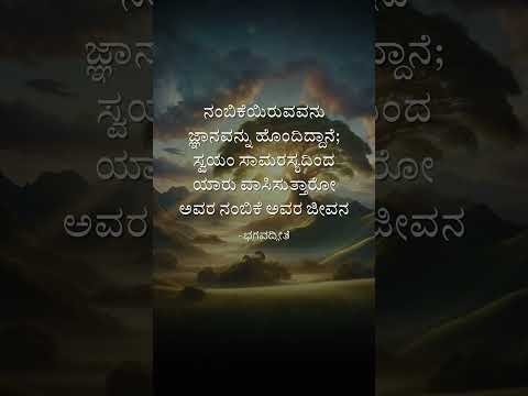 ನಂಬಿಕೆಯಿರುವವನು ಜ್ಞಾನವನ್ನು ಹೊಂದಿದ್ದಾನೆ; ಸ್ವಯಂ ಸಾಮರಸ್ಯದಿಂದ ಯಾರು ವಾಸಿಸುತ್ತಾರೋ ಅವರ ನಂಬಿಕೆ ಅವರ ಜೀವನ