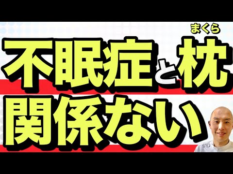 不眠症に枕は関係ないことがわかりました