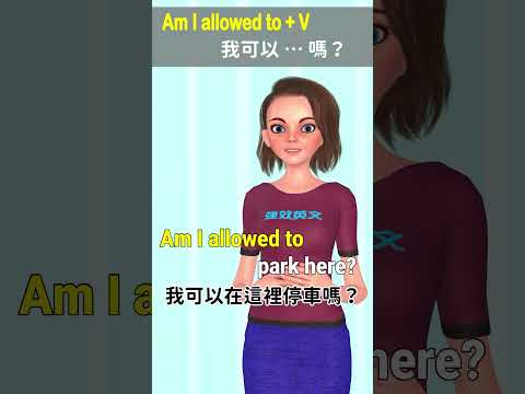 Am I allowed to 我可以…嗎？ | 句型7 #英語會話 #英文聽力