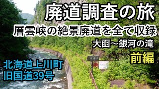 【廃道調査】層雲峡の峡谷を通る絶景廃道をドローンで調査（前編）崩落事故で通行禁止となった旧道に残る構造物と景色の今　北海道上川町　drone Video（UHD）