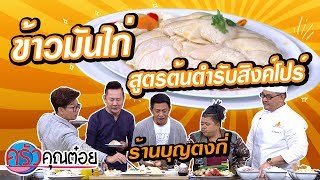 ข้าวมันไก่สูตรต้นตำรับสิงค์โปร์ ร้านบุญตงกี่ (2/2) 6 ม.ค. 63 ครัวคุณต๋อย