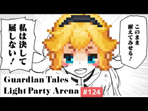 【ガーディアンテイルズ ガデテル /Guardian Tales Arena】光パーティでアリーナ！#124【Lapice、Future Princess、Eugene ラピス 未来姫 ユジン】