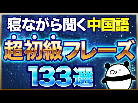 【中国語聞き流し】寝ながら聞く「超初級」中国語フレーズ133選