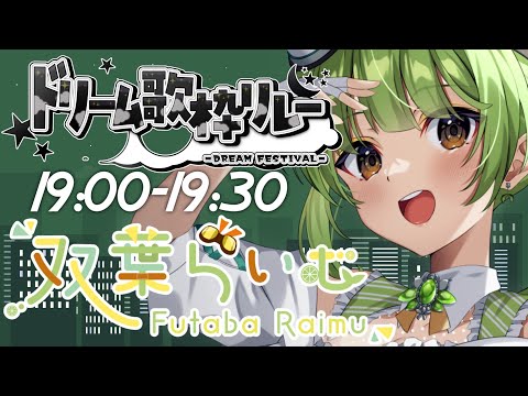 【#ドリーム歌枠リレー/KARAOKE】昭和歌謡大好きVsingerです！！盛り上げるぞ✨  -Singing stream-【SVS/双葉らいむ】【Vsinger】