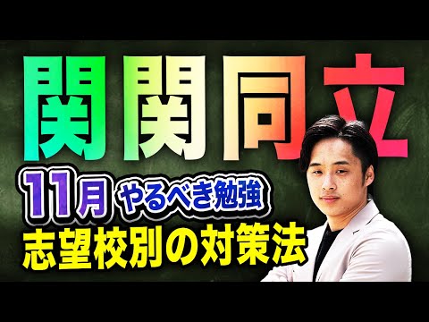 【始めよう分野別対策】関関同立志望が11月にやるべき勉強