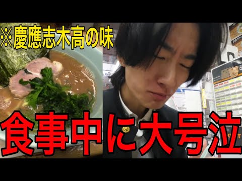 【飯テロ】慶應志木高時代の『ふるさとの味』に全俺が泣きました【埼玉】