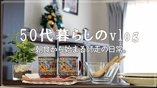 【50代ふたり暮らし】朝食から始まる師走の日常｜寒い日の夜ごはん｜コツコツ型の夫｜もうすぐXmas♪｜暮らしのvlog