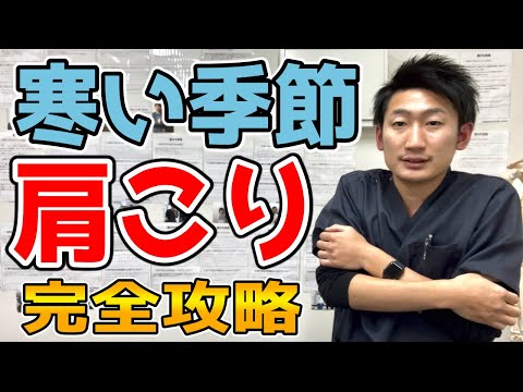 【冬】寒い季節の肩コリを改善する10秒ストレッチ！【ハリボディTV】