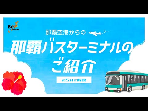 那覇空港からの那覇バスターミナルのご紹介