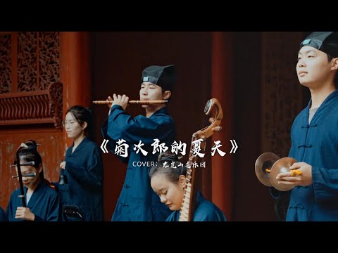 【龙虎山】道乐版《菊次郎的夏天》 #菊次郎的夏天 #前奏一响拾起多少人的回忆 【Taoist Orchestra】#道乐 #民乐 #太极拳 #道士 #Taoism #tiktok #乐团