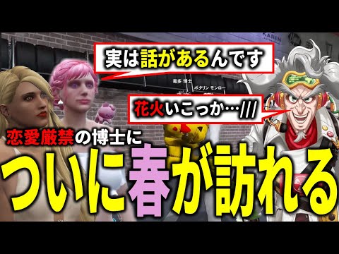 【#ストグラ】恋愛禁止の博士に遅れてきた青春が襲う【毒多博士 星ノみこ ボタリン・モンロー 銭形やいち郎 GTA5】