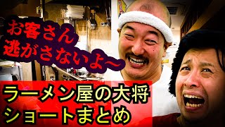 【ショートネタまとめ】迷惑客を絶対に逃がさないラーメン屋の大将など詰め合わせ　#ramen #ラーメン屋 　#ラーメン #ラーメン屋の大将　#ラーメン屋の師匠