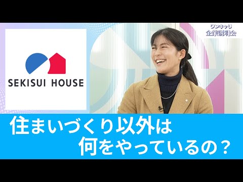 【26卒向け】積水ハウス｜ワンキャリ企業説明会｜住まいづくり以外は何をやっているの？