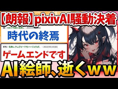 【朗報】pixivさん、絵師vsAI絵師騒動に終止符を打つwww【2ch面白いスレ】