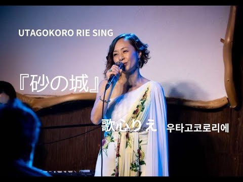 歌心りえ　『砂の城』　　우타고코로리에　모래성