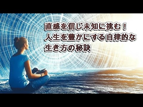 【1人語り・スピリチュアル】直感を信じ未知に挑む！人生を豊かにする自律的な生き方の秘訣